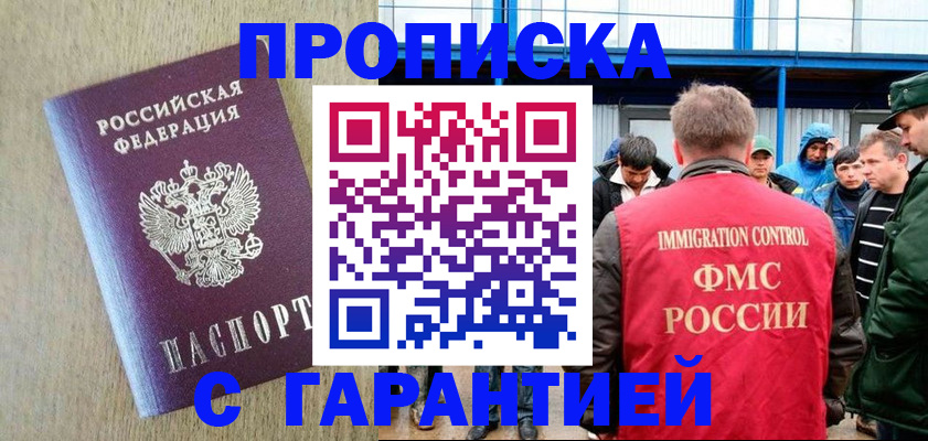 купить прописку в Жукове